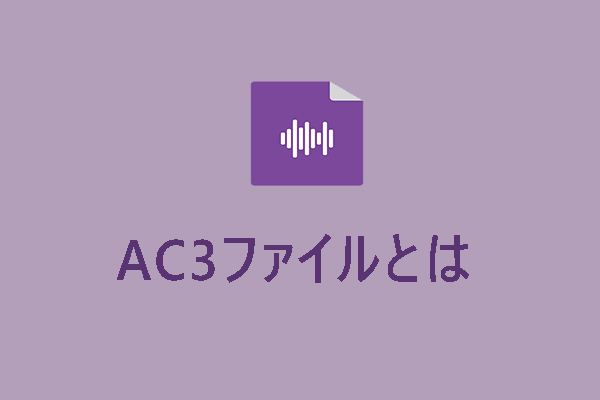 AC3ファイルとは？AC3を再生・変換する方法