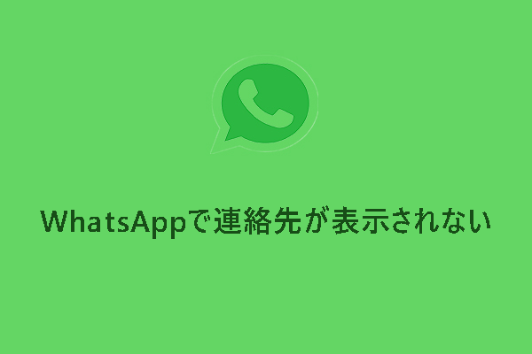 WhatsAppで連絡先が表示されない場合の対処法7つ