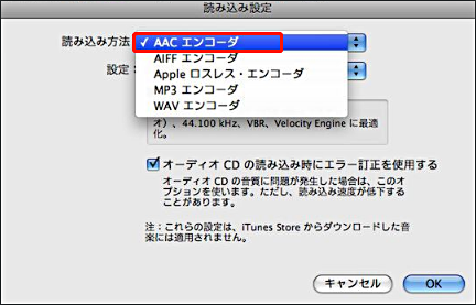 iTunesの読み込み方法で「AACエンコーダ」を選択する