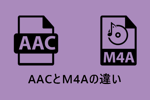 AAC VS M4A：違いと無劣化で変換する方法