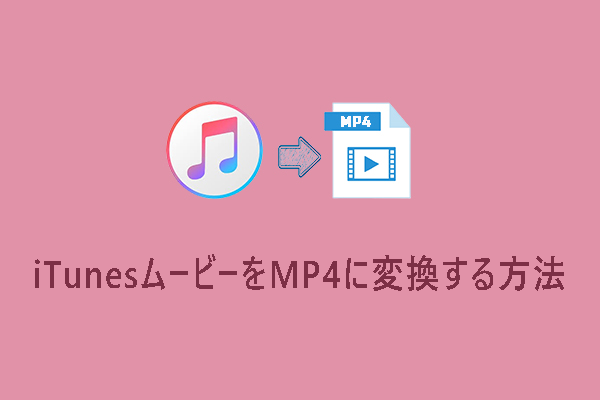 iTunesムービーをMP4に変換する3つの方法【詳細ガイド】