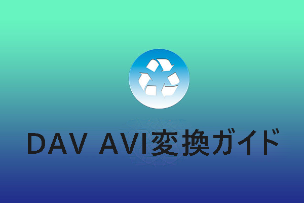 DAV AVI変換：究極のDAV AVI変換ガイド