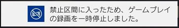 禁止区間に入ったため、ゲーム録画を一時的に停止しました