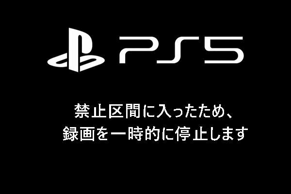 PS4・PS5で「禁止区間に入ったためゲームの録画を中止しました」の対処法