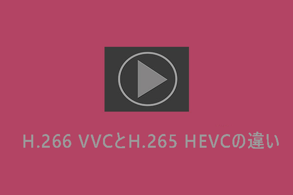 H.266 VVCとH.265 HEVCの違い：徹底比較