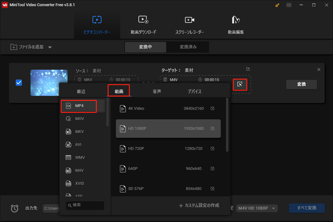 MiniTool Video Converterで希望の動画形式と画質を選択する