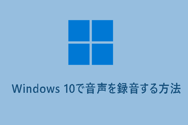 Windows 10で音声を録音する簡単な方法