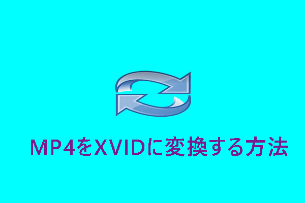 簡単かつ迅速！MP4をXVIDに変換する方法を紹介