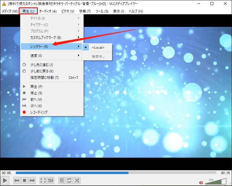 VLCメディアプレイヤーで「再生」>「レンダラー」をクリックする