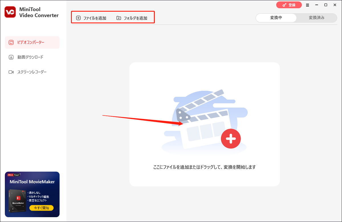 「ファイルを追加」「フォルダを追加」タブ、または「ファイルを追加またはドラッグして、変換を開始します」エリアをクリックする