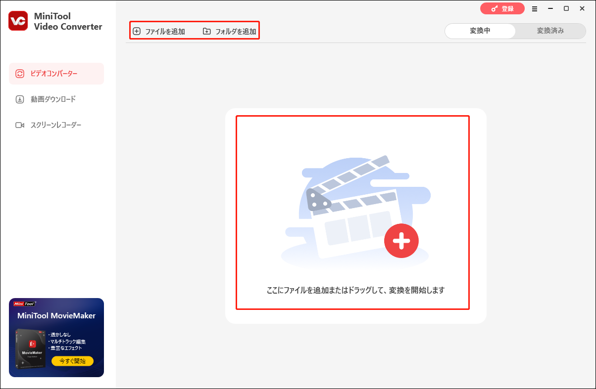 MiniTool Video Converterで「ファイルを追加」「フォルダを追加」ボタンまたは「ファイルを追加またはドラッグして、変換を開始します」エリアをクリックする