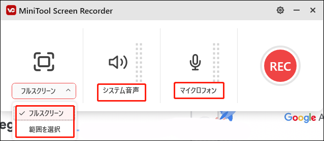 「フルスクリーン」または「範囲を選択」をクリックする