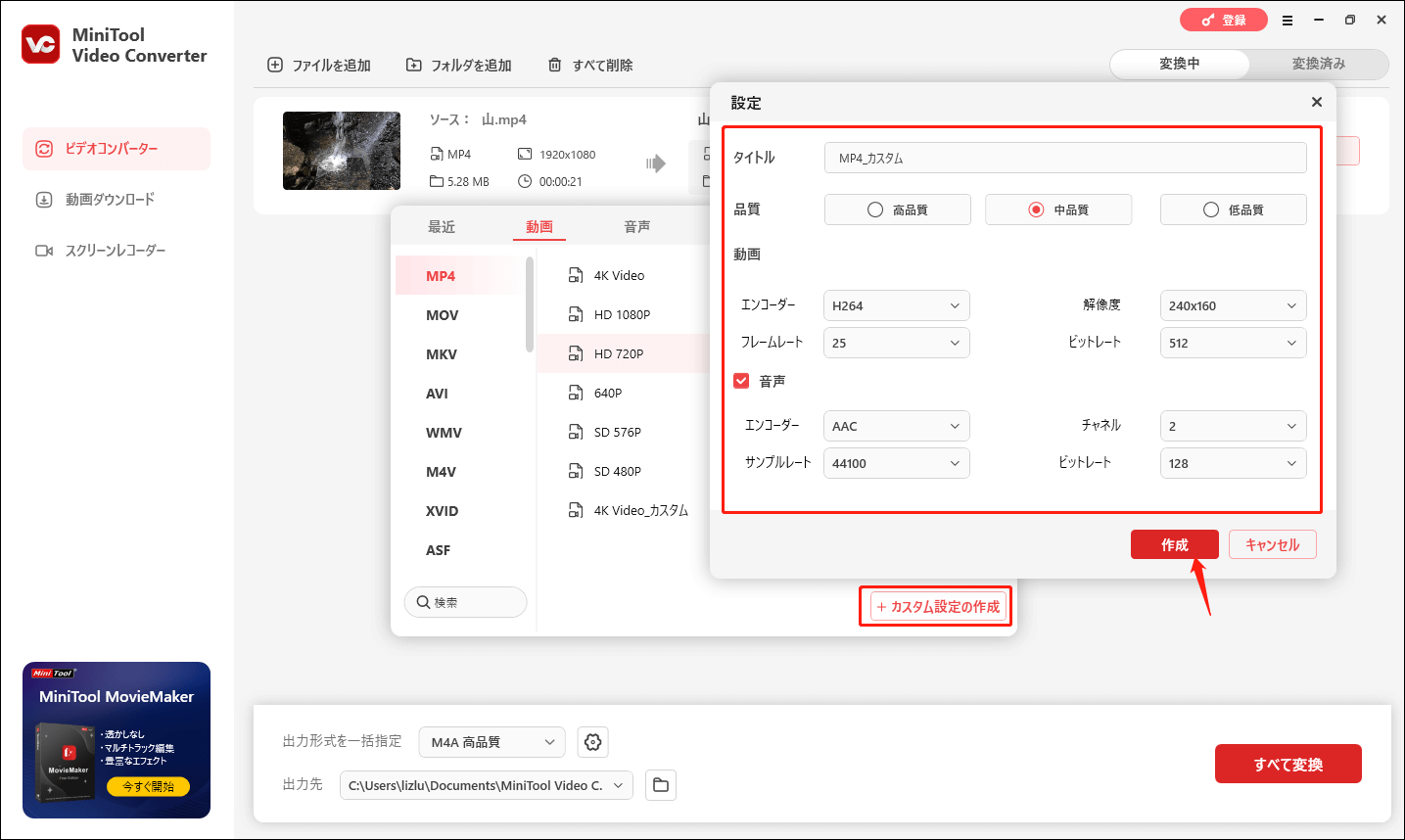 MiniTool Video Converterでカスタム設定を作成する