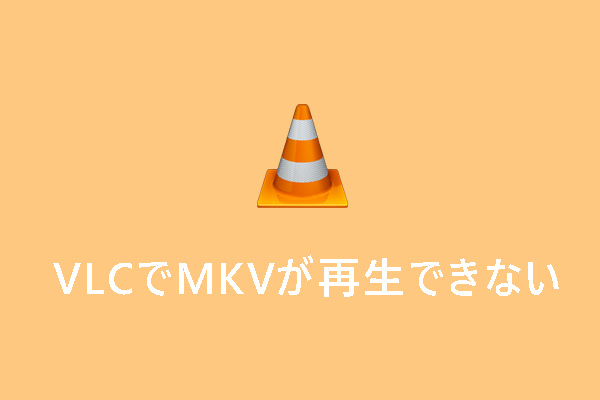VLCメディアプレイヤーでMKVファイルが再生できない時の対処法