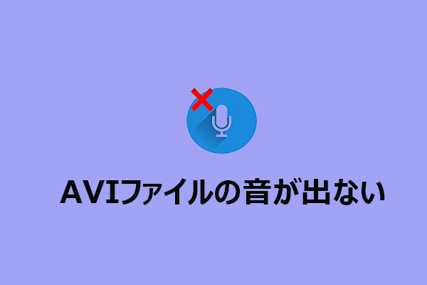 AVIファイルの音声が出ない原因と対処法