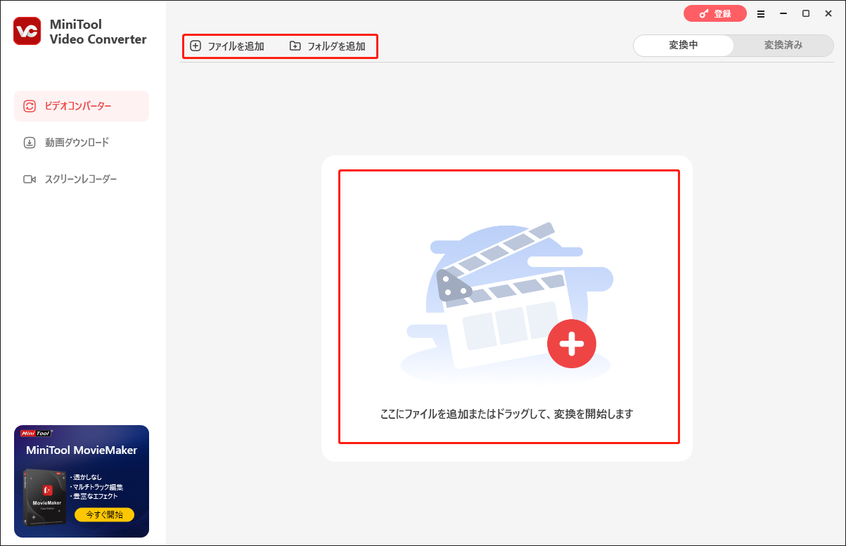 MiniTool Video Converterで「ファイルを追加」や「フォルダを追加」ボタンをクリックしてMP4ファイルをインポートする