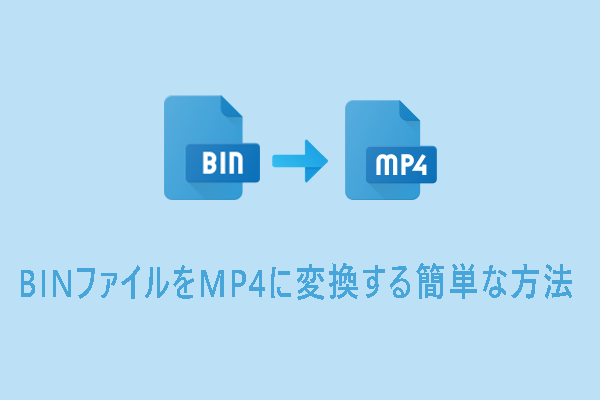 BINファイルをMP4に変換する簡単な方法