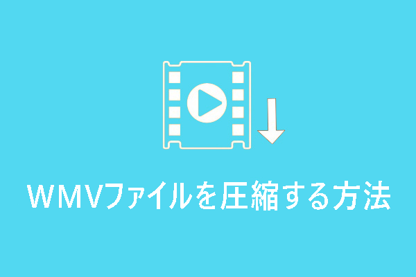 WMVファイルを圧縮してサイズを小さくするおすすめ方法