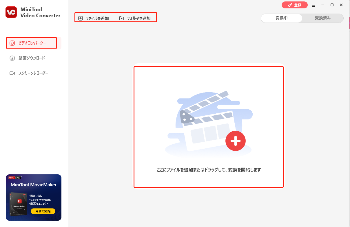 MiniTool Video Converterで「ファイルを追加」「フォルダを追加」タブまたは「ファイルを追加またはドラッグして変換を開始します」エリアをクリックして、変換したいMOV動画を選択する