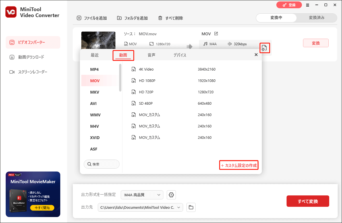 MiniTool Video Converterで「動画」>「+カスタム設定の作成」をクリックする