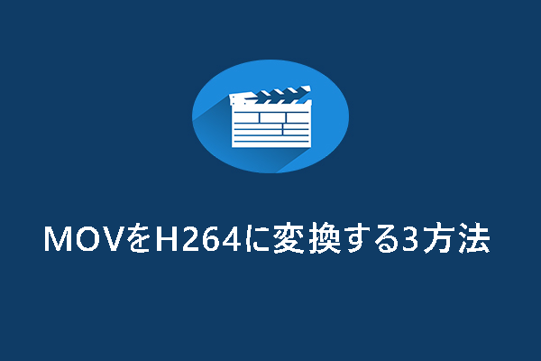 MOVをH.264に変換する3つの方法【PC/オンライン】