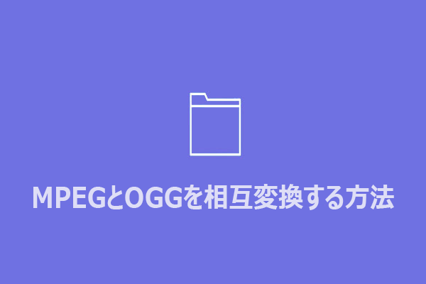 MPEGとOGGを相互変換する方法