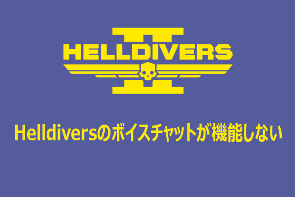【解決済み】Helldiversのボイスチャットが機能しない