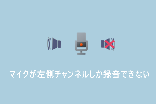 マイクが左側チャンネルしか録音できない時の解決策6選