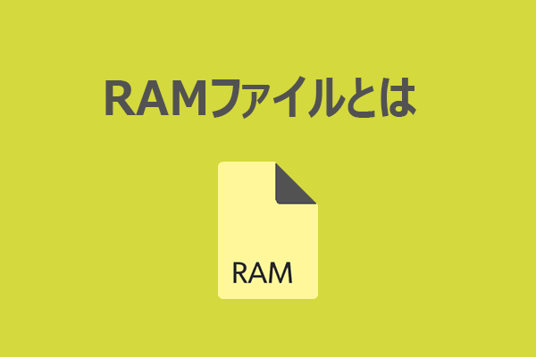 RAMファイルとは？RAMファイルを簡単に開く方法