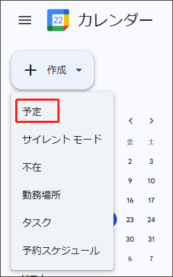 カレンダーで「作成」>「予定」をクリックする