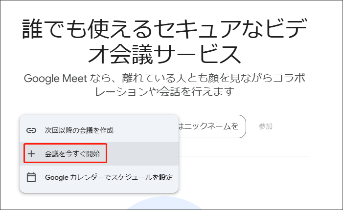 「会議を今すぐ開始」をクリックする