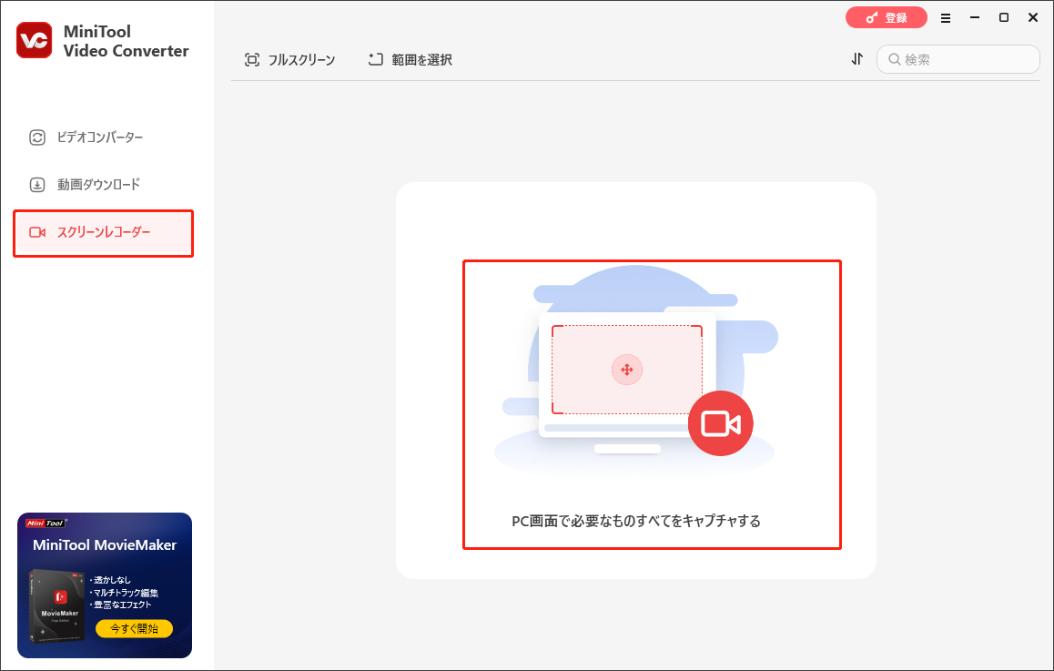 「PC画面で必要なものすべてをキャプチャする」領域をクリックしてMiniTool Screen Recorderを開く