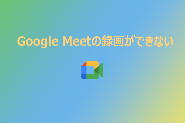 Google Meetの録画が利用できない原因と6つの対処法