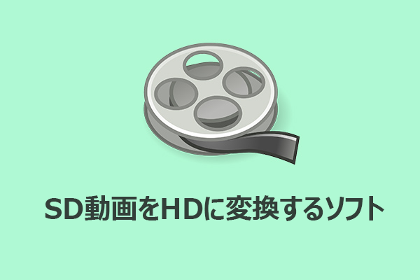 SD動画をHDに高画質変換できるソフトを紹介！