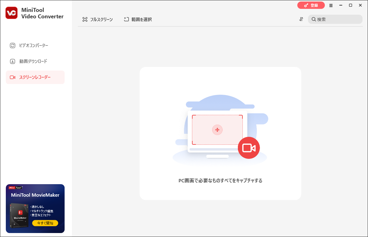 MiniTool Video ConverterでWeb会議を録画する