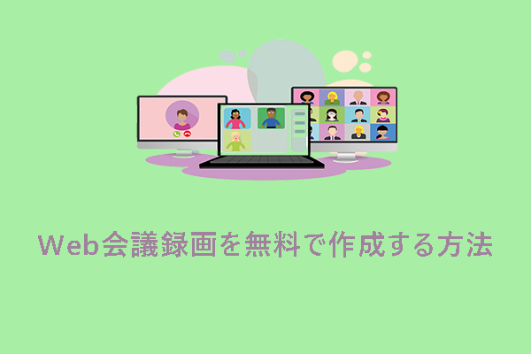 【完全ガイド】ビデオ会議録画を作成する方法