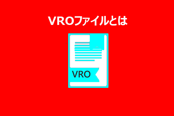 VROファイル形式とは?VROファイルの変換方法を紹介