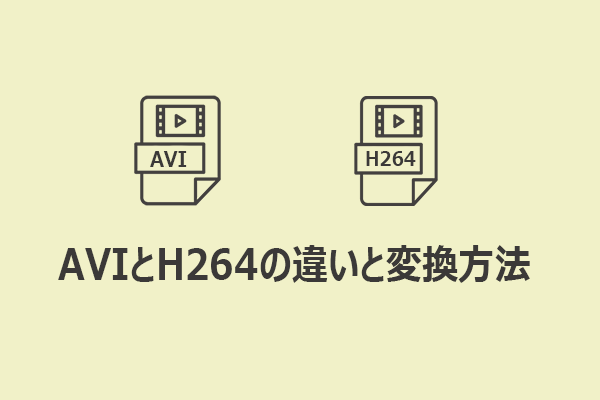 AVIとH264の違い｜AVIとH264の変換方法まとめ
