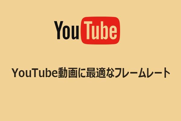 YouTube動画に最適なフレームレートは？答えはこちら！
