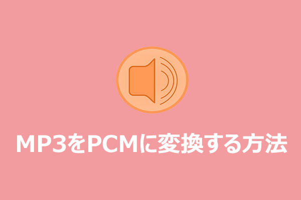 MP3をPCMに変換する簡単な方法【Windows/インライン】