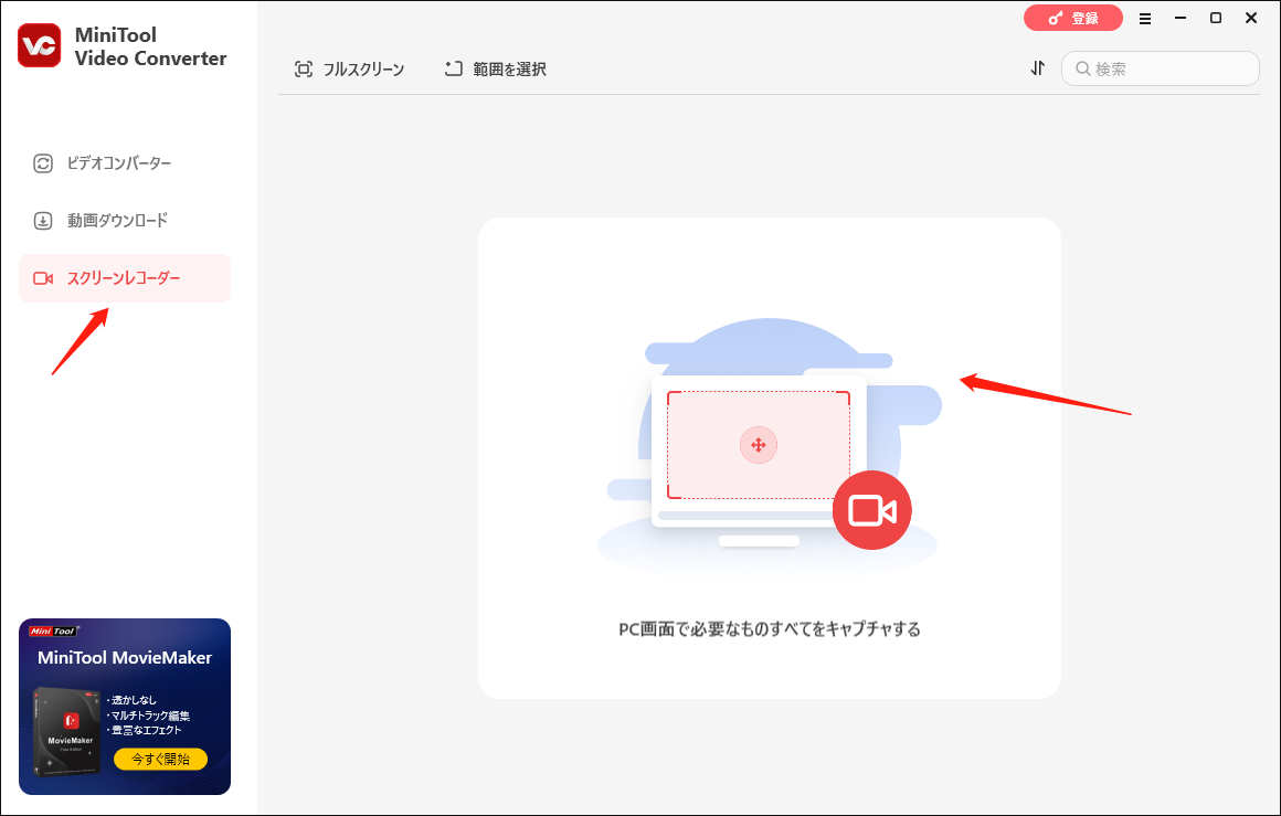 MiniTool Video Converterで「スクリーンレコーダー」に移動する