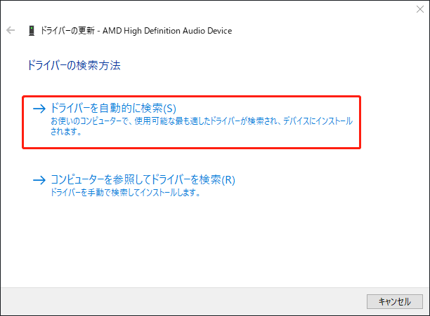 デバイスマネージャーで「ドライバーを自動的に検索」オプションを選択する