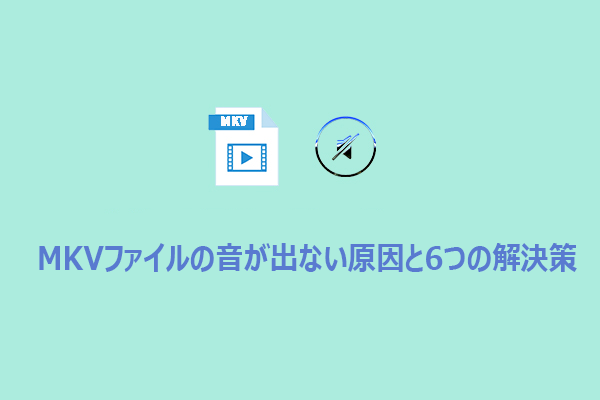 MKVファイルで音が出ない原因と6つの解決策