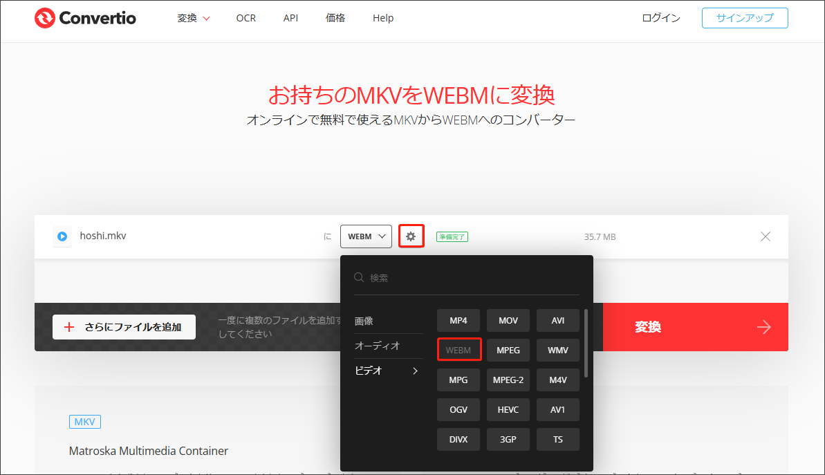 Convertioを使ってオンラインでMKVをWebMに変換する