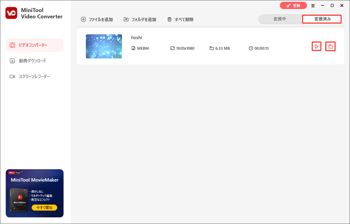 MiniTool Video Converterで動画を再生するか、ファイルの場所に移動する