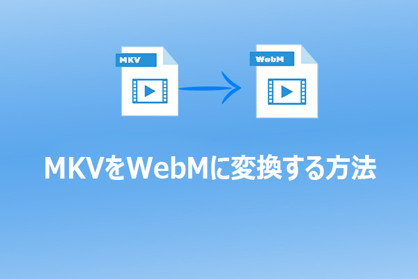 簡単にMKVをWebMに変換する6つの優れた方法【PC/オンライン】