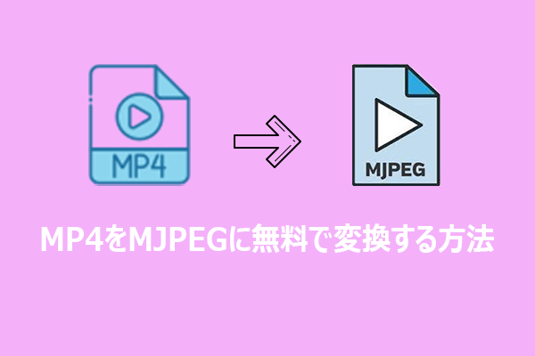 MP4をMJPEGに無料で変換する方法
