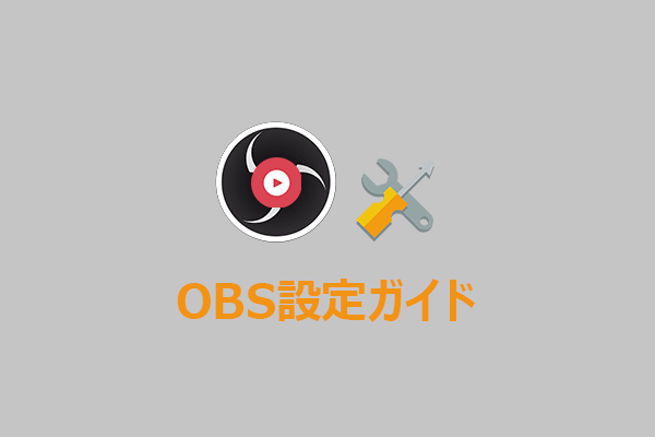 【分かりやすく解説】高画質録画のためのOBS設定ガイド