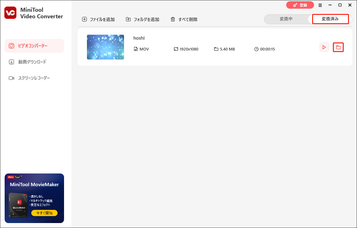 MiniTool Video Converterで変換したファイルを開く