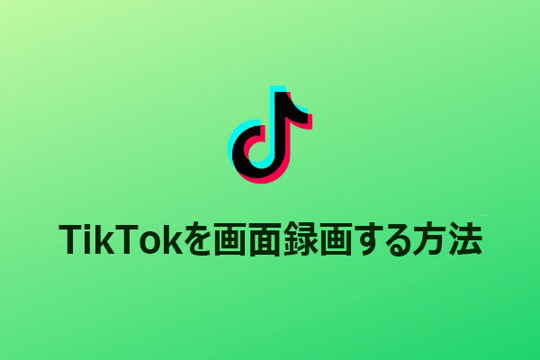 TikTokで画面録画をする方法【PC・ Android・iOS】